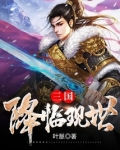 三国降临现世