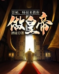 崇祯，师叔来教你做皇帝