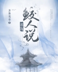 湛海鲛人说