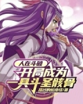 人在斗破，开局成为一具斗圣骸骨