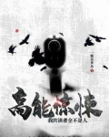高能惊悚:我的读者全不是人 一颗菠萝鱼