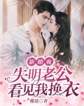 新婚夜，失明老公看见我换衣