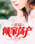 开局倾家荡产给自己买冥币
