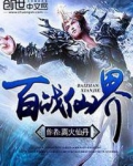 百战仙魔