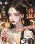 全宗门皆炮灰，黑心莲师妹杀疯了