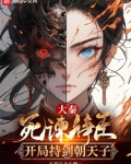 大秦：死谏诤臣，开局持剑朝天子