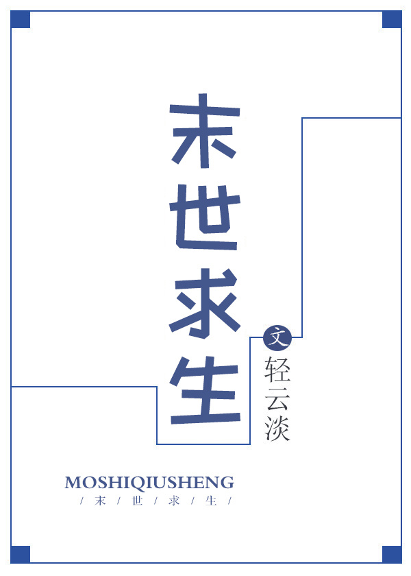 末世求生录全文免费阅读