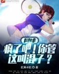 网球:疯了吧!你管这叫混子?