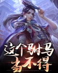 这个驸马有点