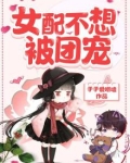 女配不想被团宠