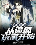 游戏帝国:从逼疯玩家开始