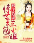 惊世废柴蛇妃苏悠悠全文