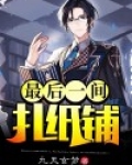 纸扎惊魂最后