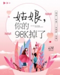 姑娘，你的98K掉了