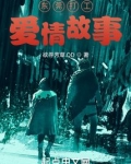 东莞打工仔的爱情