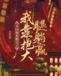 开局炮灰假皇子，我靠抱大腿躺赢
