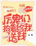厉鬼们抢着给我送钱