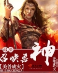 美兽成灾最渣召唤兽神
