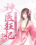 神医狂妃：卧榻之侧只容你安睡