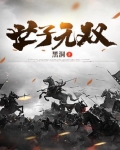 世子无双TXT下载