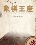 象棋王座全文免费阅读