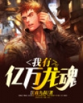 我有亿万龙魂