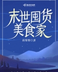 末世囤货美食家免费下载