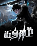都市近身神卫