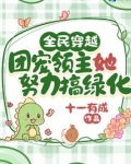 全民穿越：团宠领主她努力搞绿化