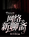 网络新聊斋