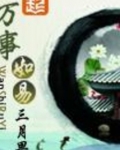 万事如易全文免费阅读无弹窗