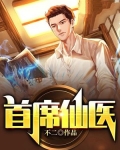 首席仙医