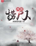 西游捞尸人笔趣阁