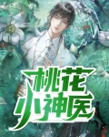 桃花小神医