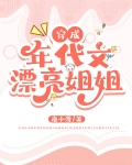 穿成年代文女主的漂亮姐姐TXT