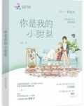 你是我的小甜梨
