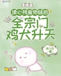 读心残废师妹后，全宗门鸡犬升天