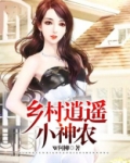 乡村逍遥小神农作者W问柳