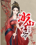 冰山王爷快投降