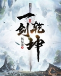 一剑乾坤
