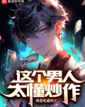 这个男人太懂炒作在线阅读