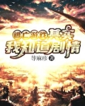逃亡游戏：其实我知道剧情