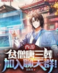 西游：贫僧唐三葬，加入聊天群！