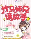 竹马师兄请放手