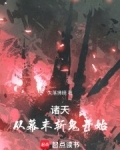 诸天：从幕末斩鬼开始
