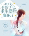 假千金身价千亿,重生摆烂赢麻了小说