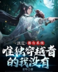 洪荒：都有系统，唯独穿越者的我没有系统