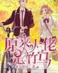 竹马是少女文大佬免费阅读