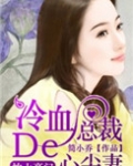 枕上新宠,冷血总裁心尖妻