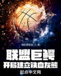 联盟巨鳄，开局建立铁血灰熊